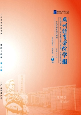 广州体育学院学报封面